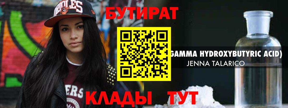 БУТИРАТ Butirat Дивногорск