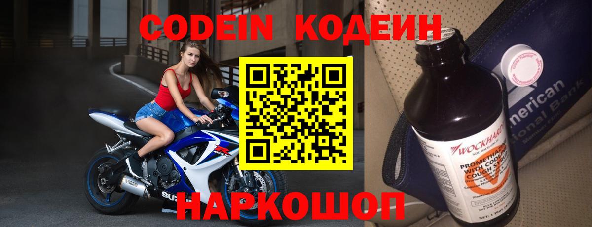 Кодеин Purple Drank Дивногорск